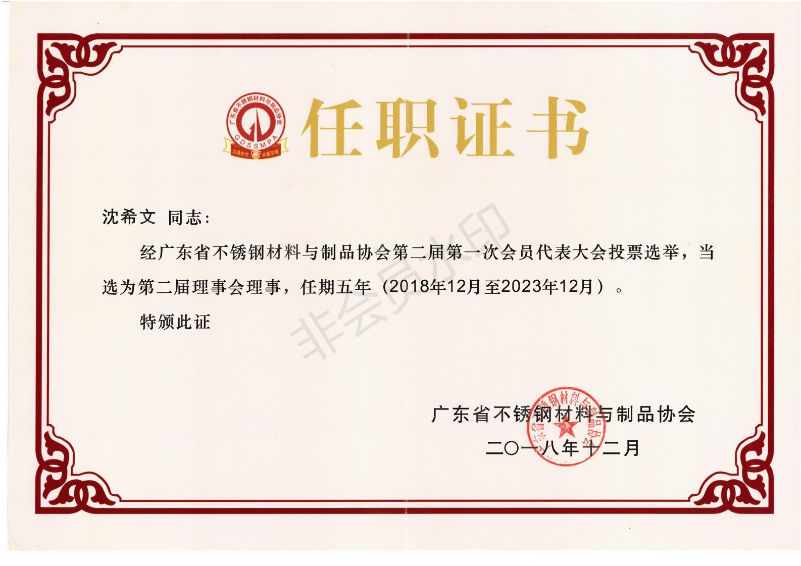 祝賀吉力佳機械當選廣東省不銹鋼材料與制品協(xié)會(huì )理事會(huì )理事